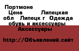 Портмоне Baellerry Italia › Цена ­ 950 - Липецкая обл., Липецк г. Одежда, обувь и аксессуары » Аксессуары   